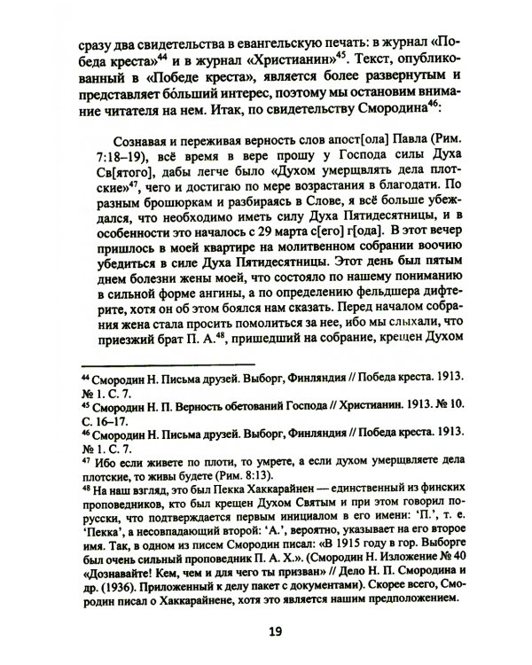 Смородин. Жизнь и письменное наследие: сборник, посвященный Николаю Петровичу Смородину (1875-1953)