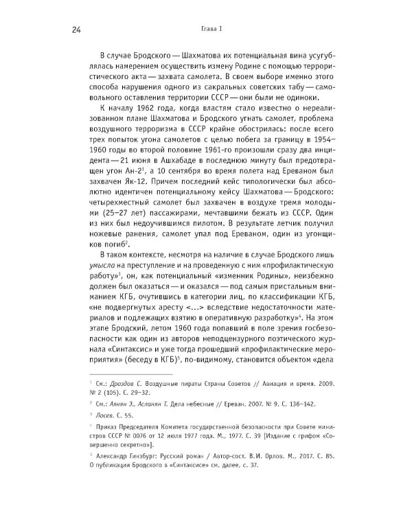 Иосиф Бродский: годы в СССР. Литературная биография. 2-е изд