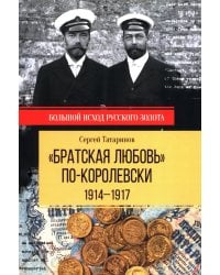 Братская любовь" по-королевски. 1914-1917