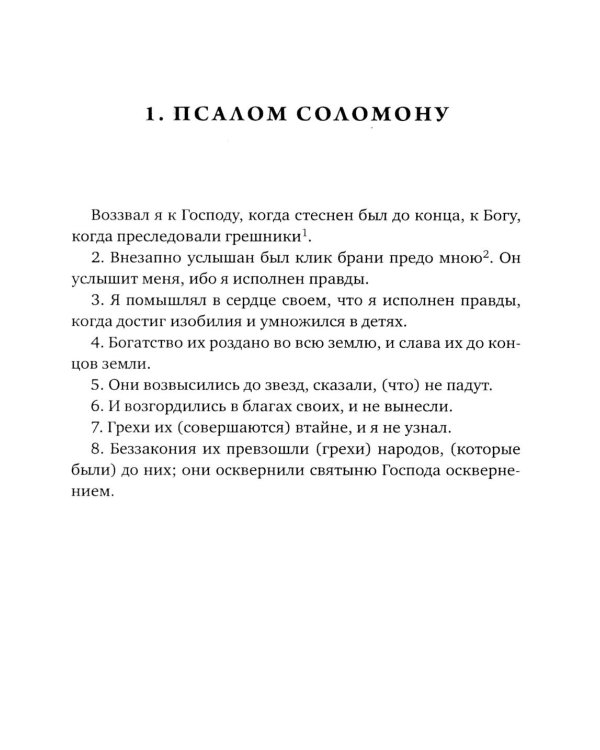 Псалмы Соломона. Ветхозаветный апокриф