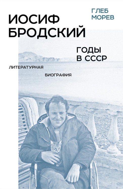 Иосиф Бродский: годы в СССР. Литературная биография. 2-е изд
