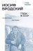 Иосиф Бродский: годы в СССР. Литературная биография. 2-е изд