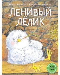 Ленивый Лелик: (книжка-картинка)