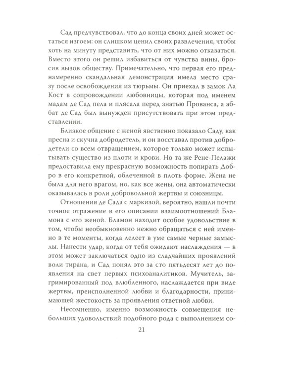 Маркиз де Сад. Утопия зла