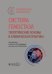 Обложка книги «Система гемостаза. Теоретические основы и клиническая практика: национальное руководство» — None, ISBN 9785970484975