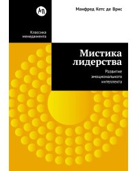 Мистика лидерства. Развитие эмоционального интеллекта