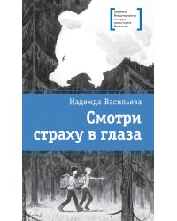 Смотри страху в глаза: повесть