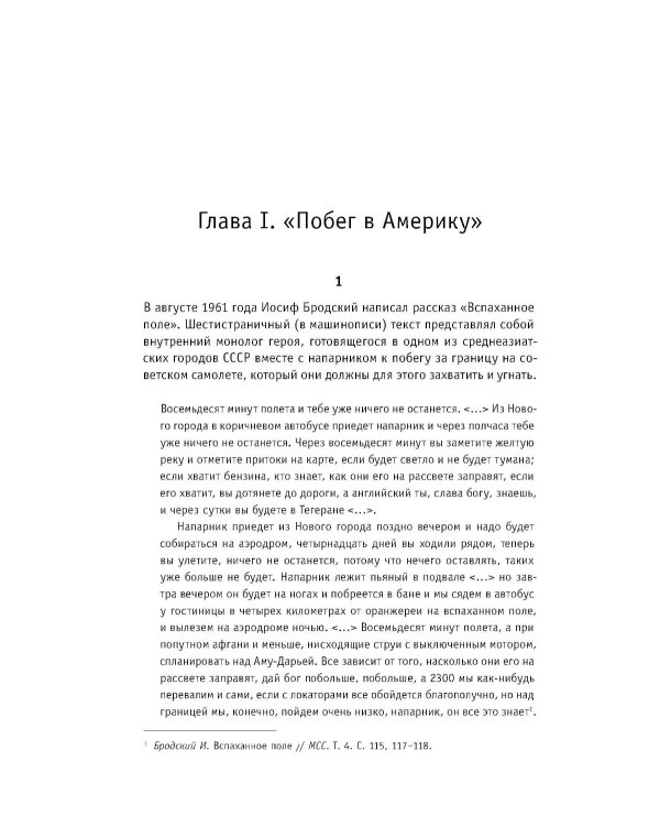 Иосиф Бродский: годы в СССР. Литературная биография. 2-е изд