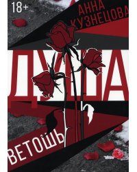 Душа-ветошь: сборник