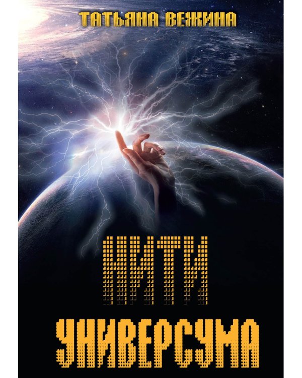 Нити Универсума