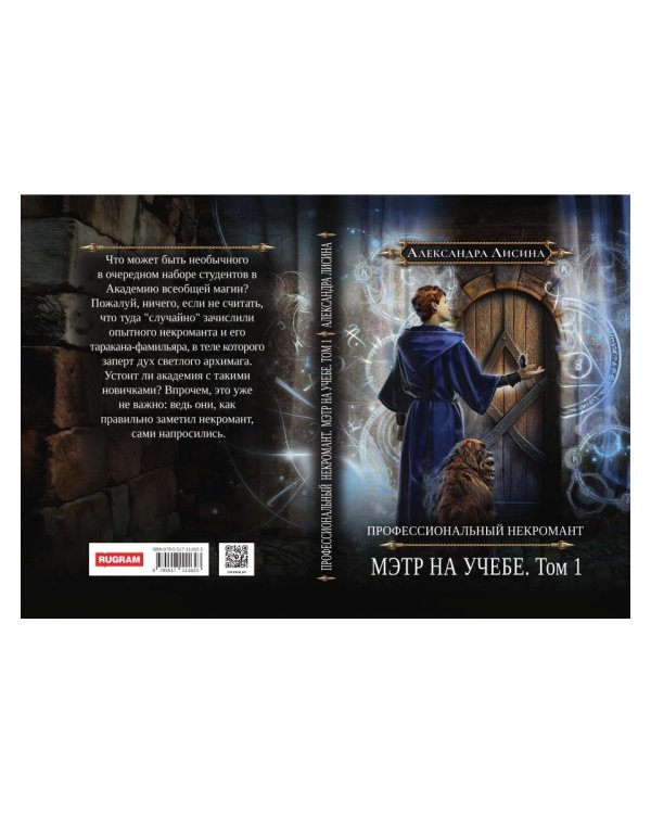 Профессиональный некромант-3. Мэтр на учебе. Т. 1