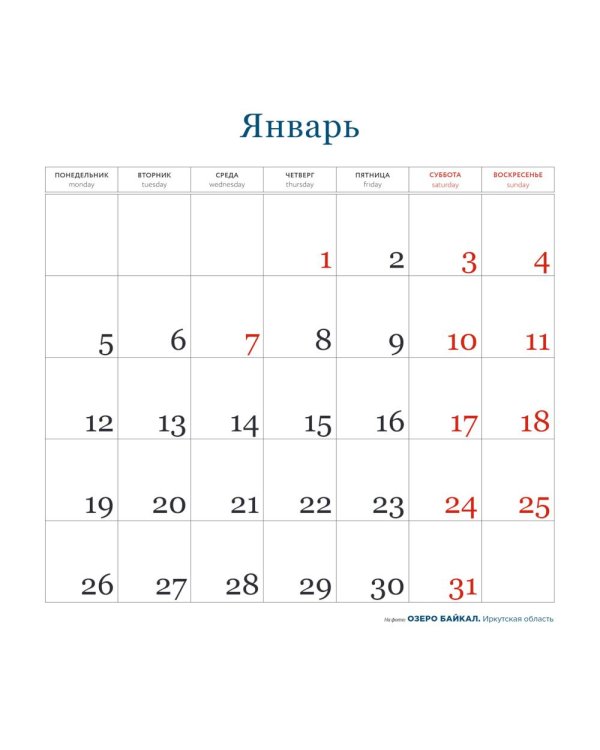 Великая Россия. Календарь настенный на 16 месяцев на 2026 год