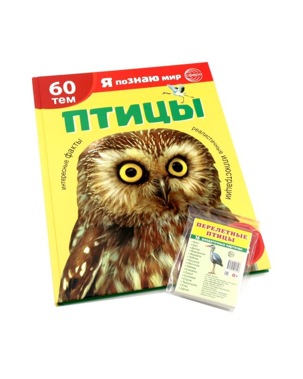 Я познаю мир. Птицы (комплект из 2-х книг)