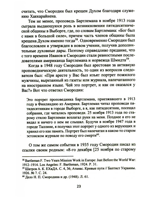 Смородин. Жизнь и письменное наследие: сборник, посвященный Николаю Петровичу Смородину (1875-1953)
