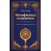 Метафизика исцеления. Главные законы жизни, разума и мира