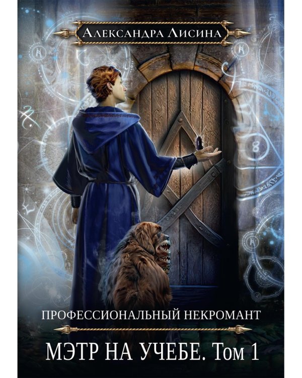 Профессиональный некромант-3. Мэтр на учебе. Т. 1