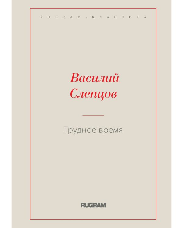 Трудное время