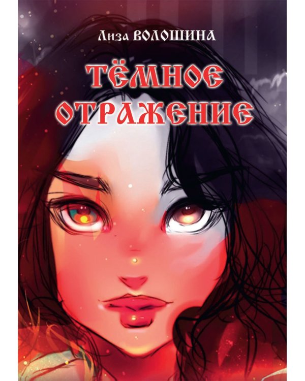 Тёмное отражение