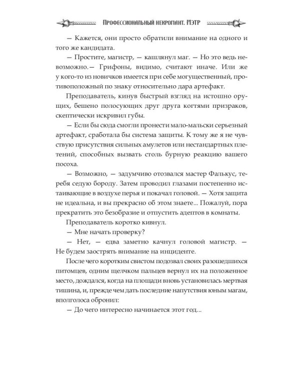 Профессиональный некромант-3. Мэтр на учебе. Т. 1