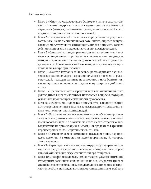 Мистика лидерства. Развитие эмоционального интеллекта