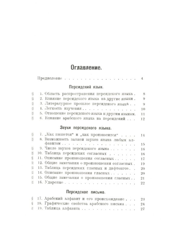 Персидский язык: Элементарная грамматика