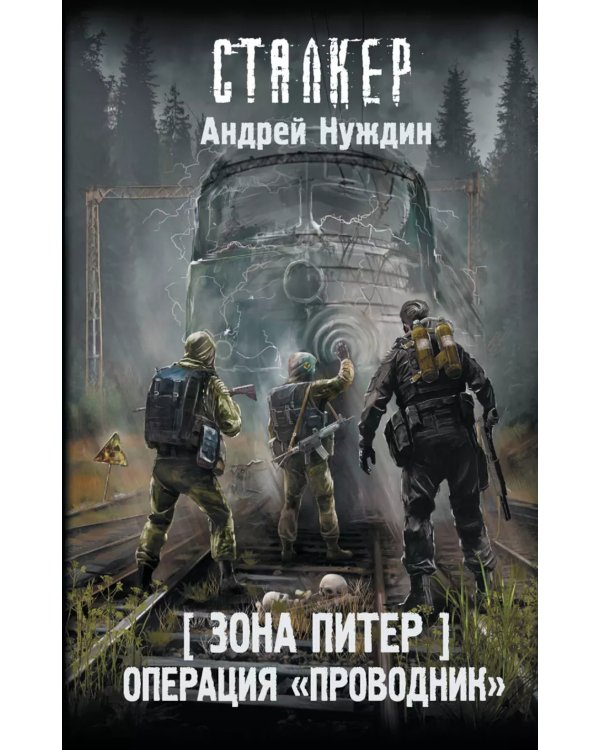Зона Питер. Операция "Проводник": фантастический роман