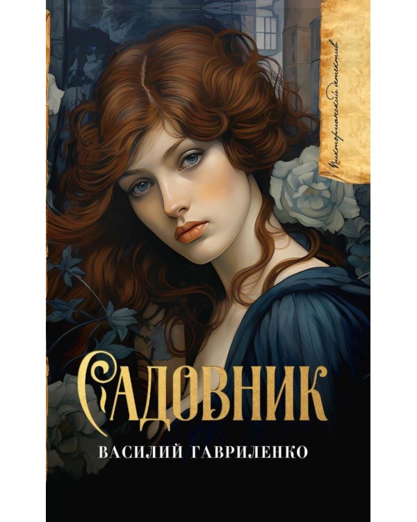 Садовник