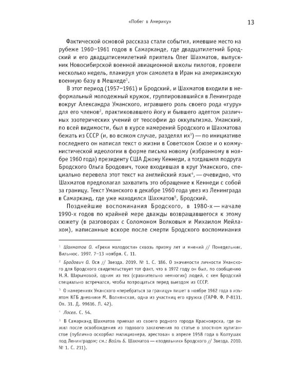 Иосиф Бродский: годы в СССР. Литературная биография. 2-е изд