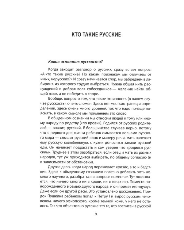 Кто такие русские? 100 простых ответов на сложные вопросы