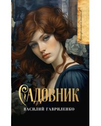 Садовник