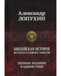 Библейская история Ветхого и Нового Заветов. Полное издание в одном томе