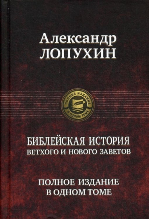 Библейская история Ветхого и Нового Заветов. Полное издание в одном томе