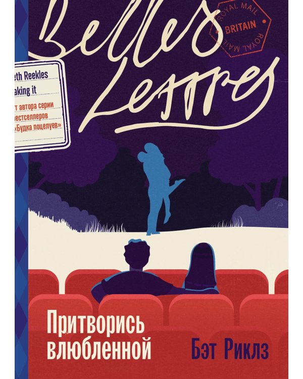 Притворись влюбленной: роман