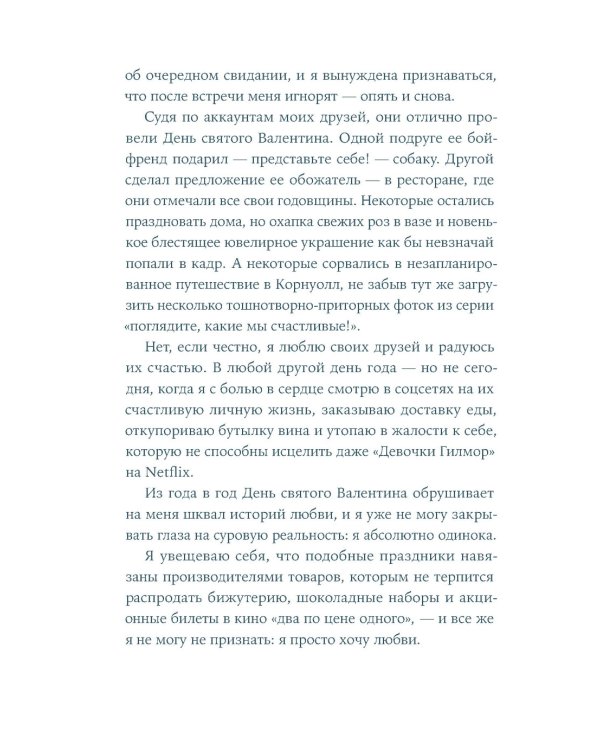 Притворись влюбленной: роман