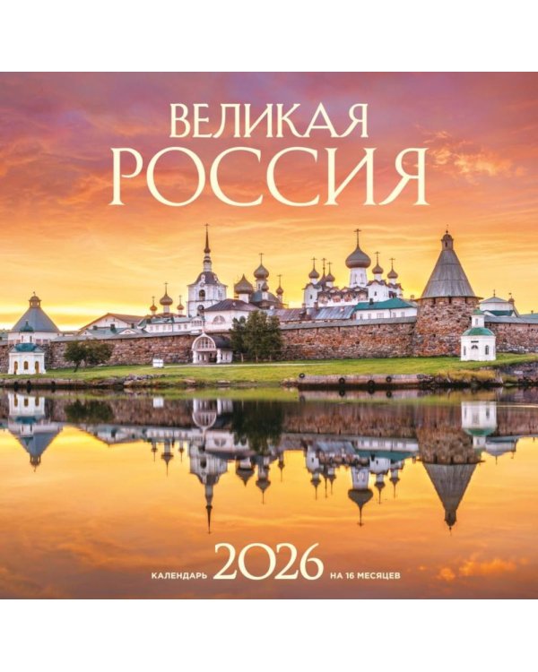 Великая Россия. Календарь настенный на 16 месяцев на 2026 год