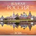 Великая Россия. Календарь настенный на 16 месяцев на 2026 год