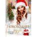 Новогоднее чудо