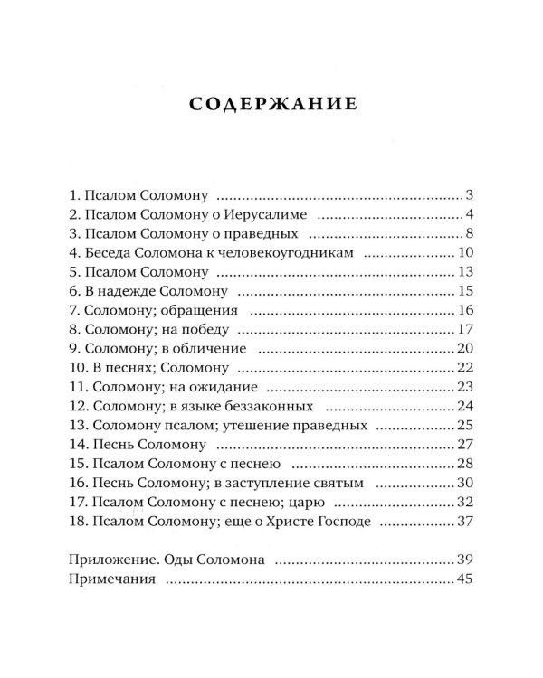 Псалмы Соломона. Ветхозаветный апокриф