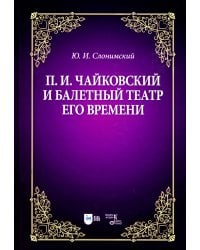 П.И. Чайковский и балетный театр его времени: Учебное пособие. 2-е изд., стер
