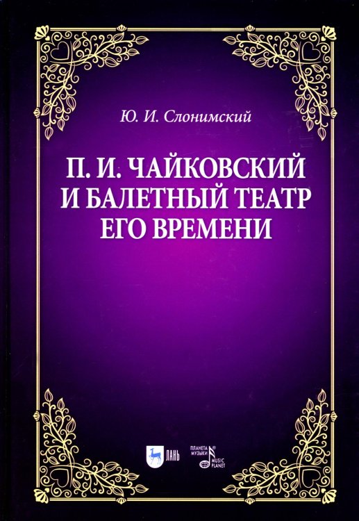 П.И. Чайковский и балетный театр его времени: Учебное пособие. 2-е изд., стер П.И. Чайковский и балетный театр его времени: Учебное пособие. 2-е изд., стер
