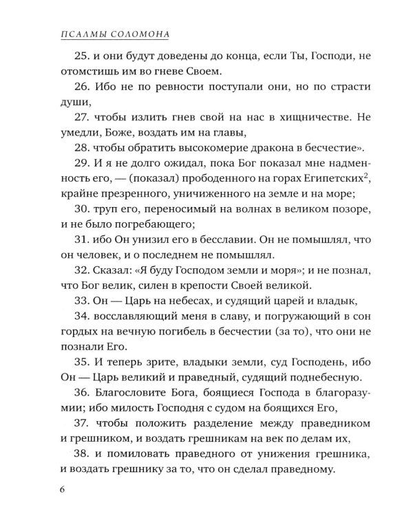 Псалмы Соломона. Ветхозаветный апокриф