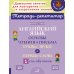 Английский язык: Основы чтения и письма. Буквы, звуки и первые слова. 1 год обучения
