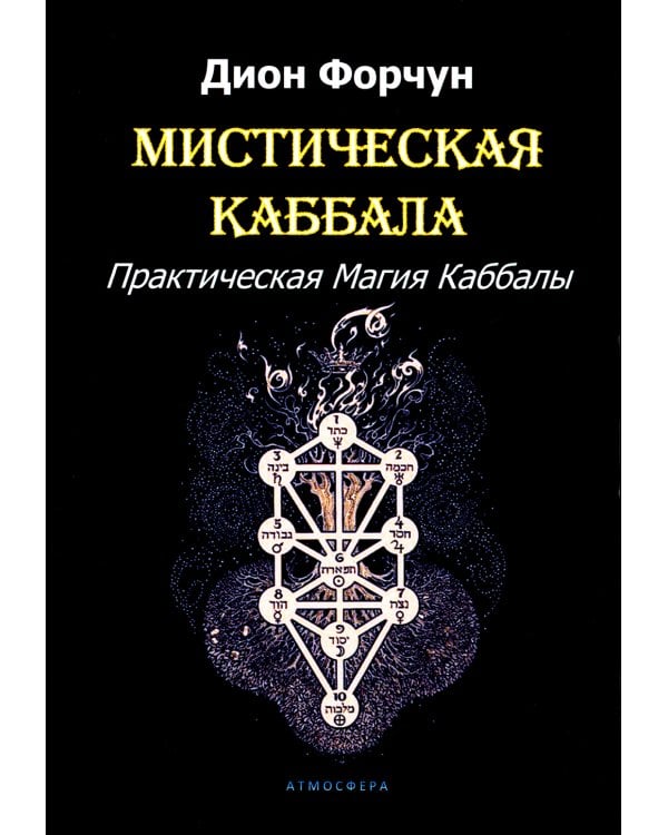 Мистическая Каббала. Практическая Магия Каббалы