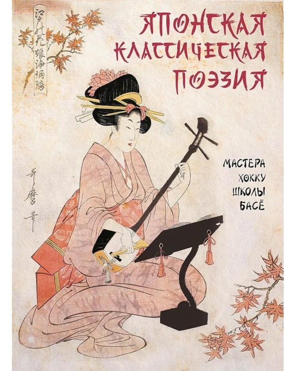 Японская классическая поэзия. Мастера хокку школы Басе