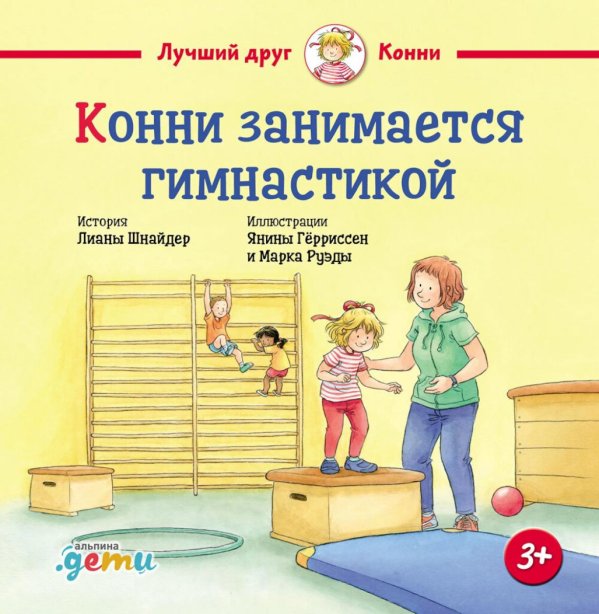 Конни занимается гимнастикой