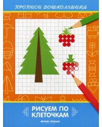 Рисуем по клеточкам: книжка-раскраска