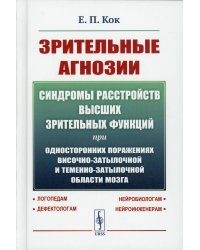 Зрительные агнозии: Синдромы расстройств высших зрительных функций при односторонних поражениях височно-затылочной и теменно-затылочной области мозга