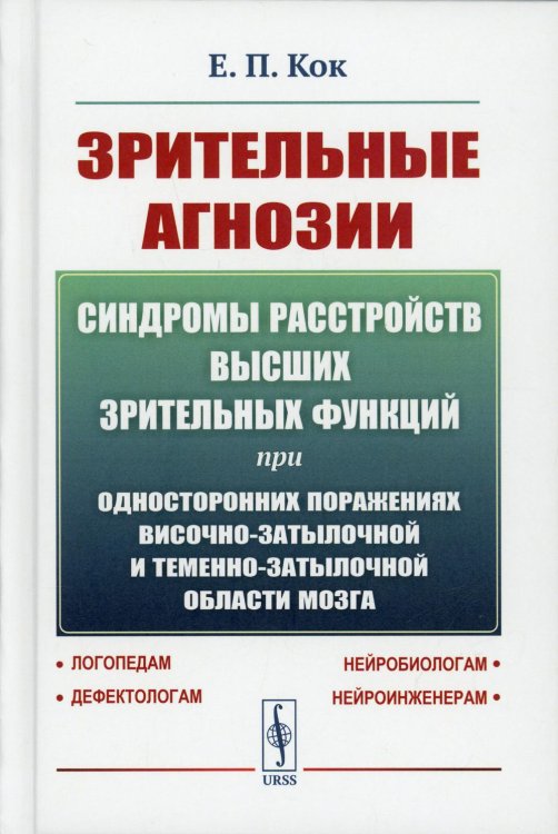 Зрительные агнозии: Синдромы расстройств высших зрительных функций при односторонних поражениях височно-затылочной и теменно-затылочной области мозга
