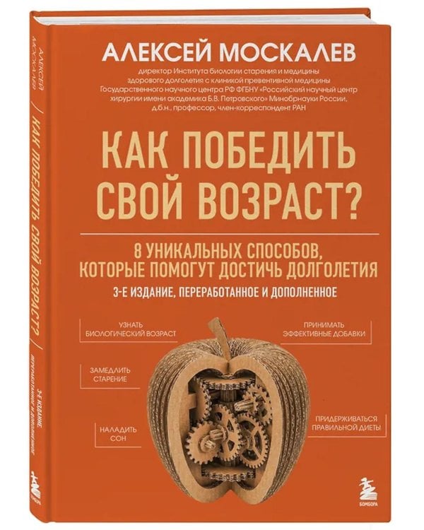 Дополнительное изображение книги «Как победить свой возраст? 8 уникальных способов, которые помогут достичь долголетия. 3-е изд., перераб.и доп»