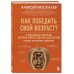 Дополнительное изображение книги «Как победить свой возраст? 8 уникальных способов, которые помогут достичь долголетия. 3-е изд., перераб.и доп»
